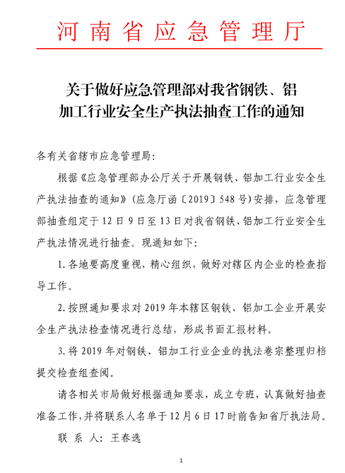 河南?。轰撹F、鋁加工行業(yè)安全生產(chǎn)執(zhí)法抽查