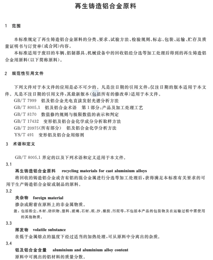 【全文】國家標(biāo)準(zhǔn)《再生鑄造鋁合金原料》(GB/T 38472-2019)