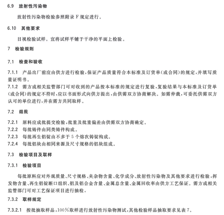 【全文】國家標(biāo)準(zhǔn)《再生鑄造鋁合金原料》(GB/T 38472-2019)