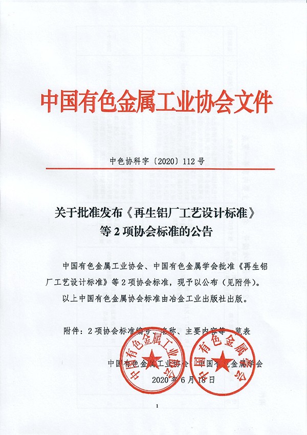 團(tuán)體標(biāo)準(zhǔn)《再生鋁廠工藝設(shè)計(jì)標(biāo)準(zhǔn)》批準(zhǔn)發(fā)布