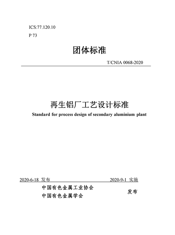 團(tuán)體標(biāo)準(zhǔn)《再生鋁廠工藝設(shè)計(jì)標(biāo)準(zhǔn)》批準(zhǔn)發(fā)布