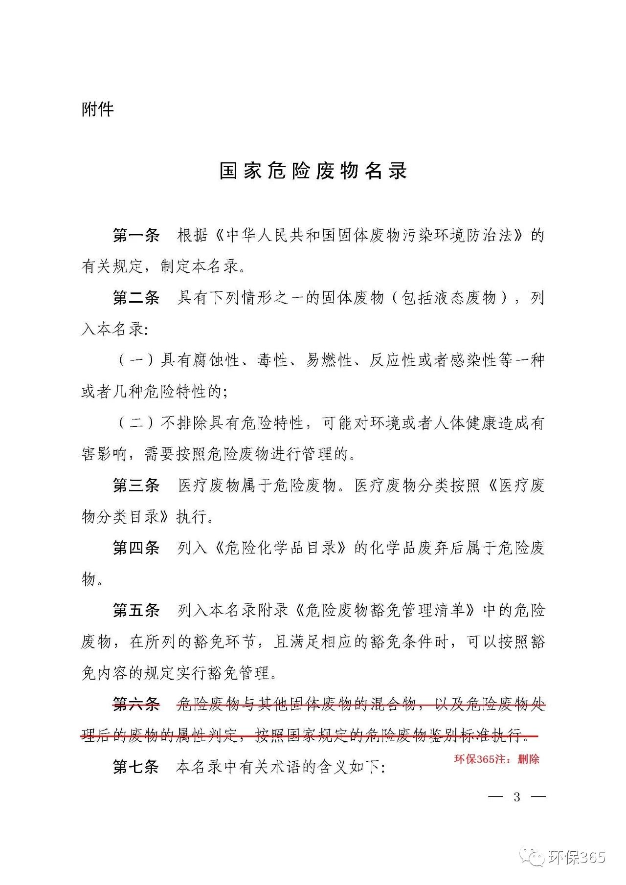生態(tài)環(huán)境部:《國家危險(xiǎn)廢物名錄》等5部令修訂通過 附新舊版對(duì)比 生態(tài)環(huán)境部:《國家危險(xiǎn)廢物名錄》等5部令修訂通過 附新舊版對(duì)比