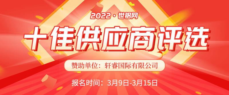 【十佳風(fēng)采】2022世鋁網(wǎng)十佳供應(yīng)商評(píng)選再起航 報(bào)名窗口已開啟！