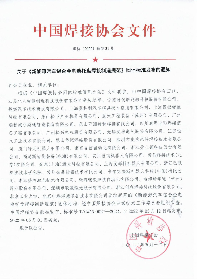 《新能源汽車鋁合金電池托盤焊接制造規(guī)范》發(fā)布，6月1日起實(shí)施