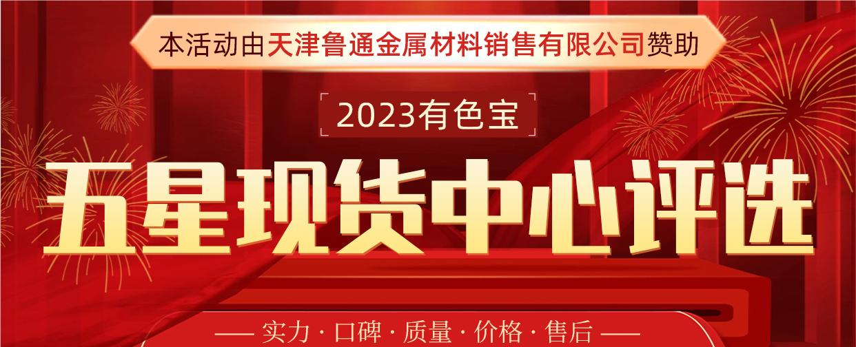 2023有色寶五星現(xiàn)貨中心評(píng)選活動(dòng)投票窗口正式開啟！