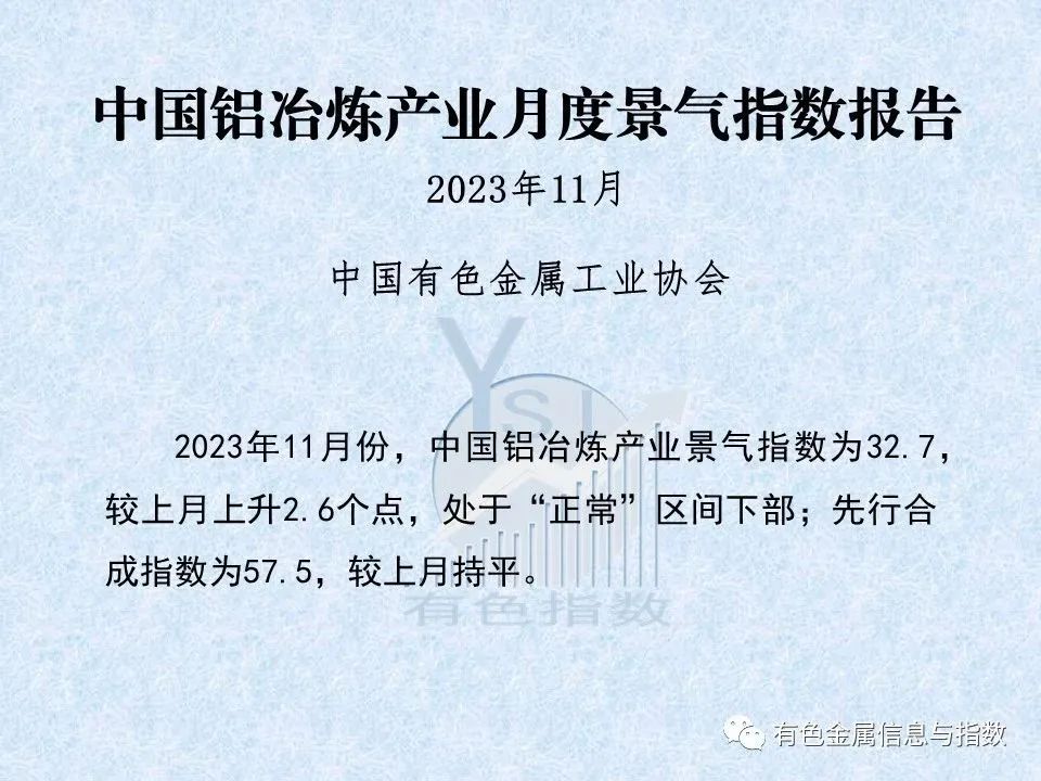 中國鋁冶煉產業(yè)月度景氣指數(shù)報告（2023年11月）