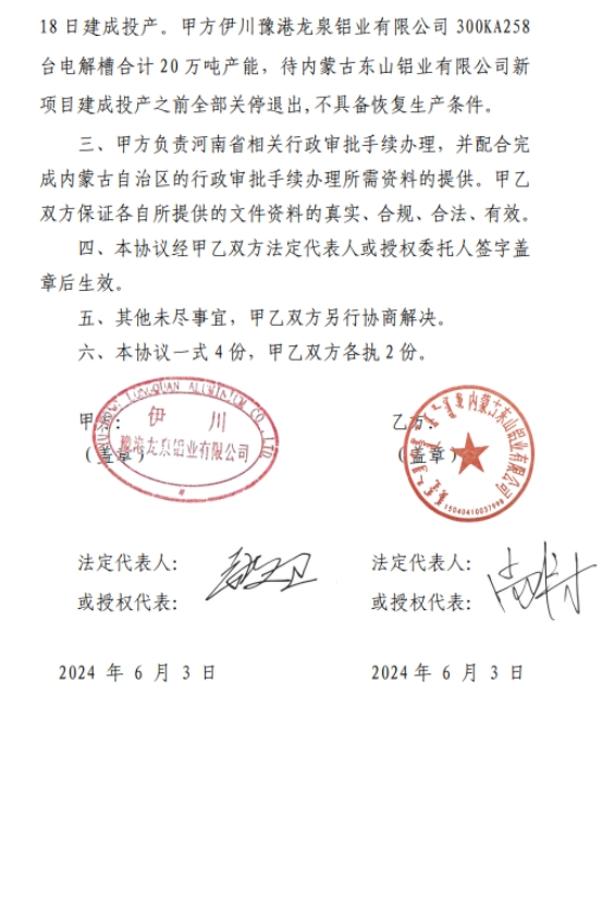 關于內(nèi)蒙古東山鋁業(yè)有限公司20萬噸電解鋁建設項目產(chǎn)能置換方案的公示