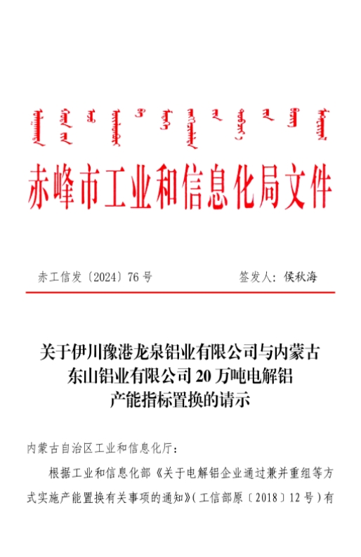 關于內(nèi)蒙古東山鋁業(yè)有限公司20萬噸電解鋁建設項目產(chǎn)能置換方案的公示