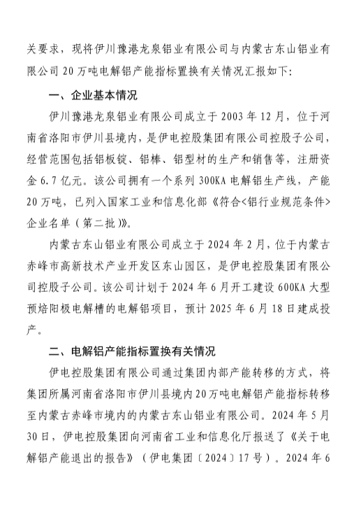 關于內(nèi)蒙古東山鋁業(yè)有限公司20萬噸電解鋁建設項目產(chǎn)能置換方案的公示