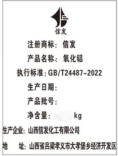 關(guān)于同意山西信發(fā)化工有限公司“信發(fā)”牌氧化鋁注冊(cè)的公告